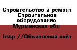 Строительство и ремонт Строительное оборудование. Мурманская обл.